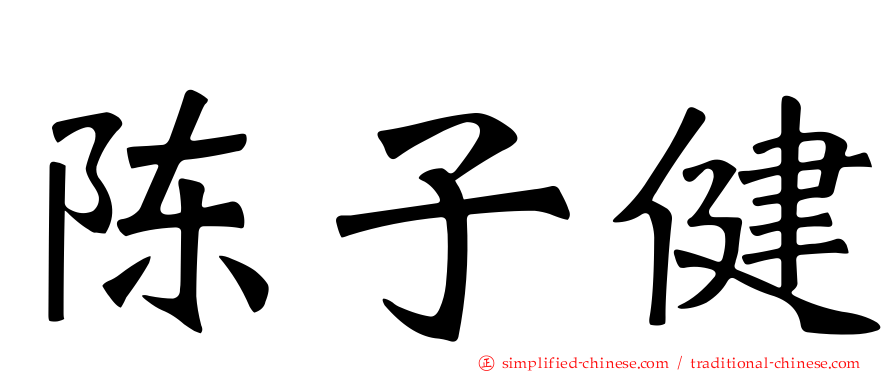 陈子健