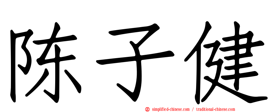 陈子健