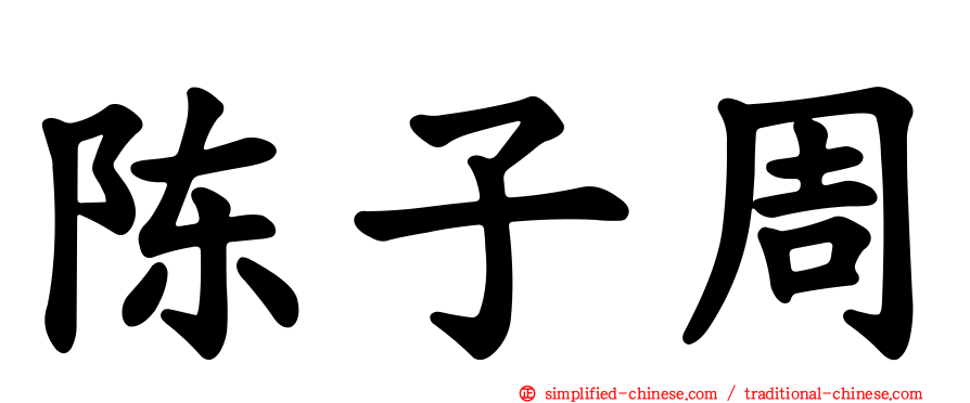 陈子周
