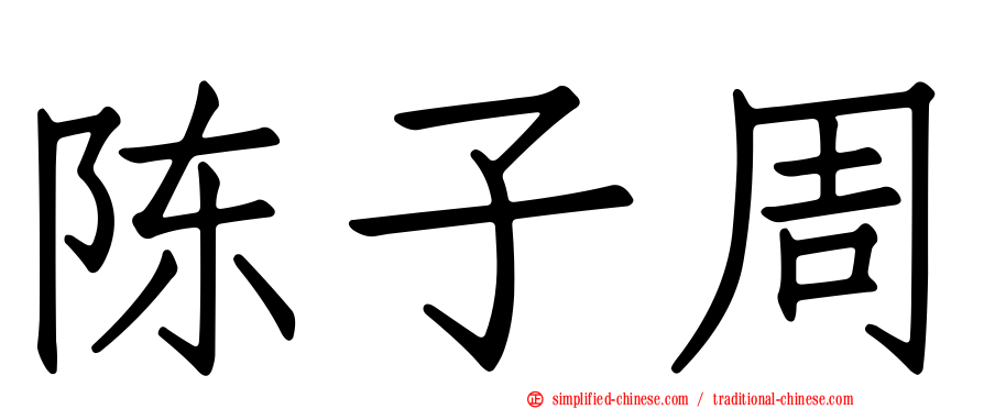 陈子周