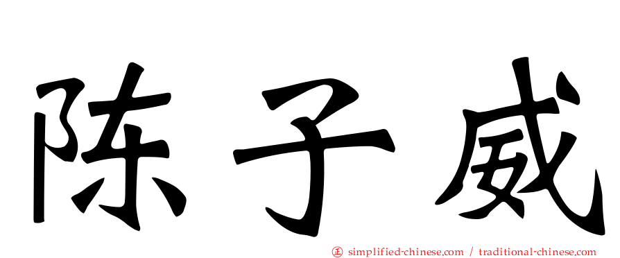陈子威