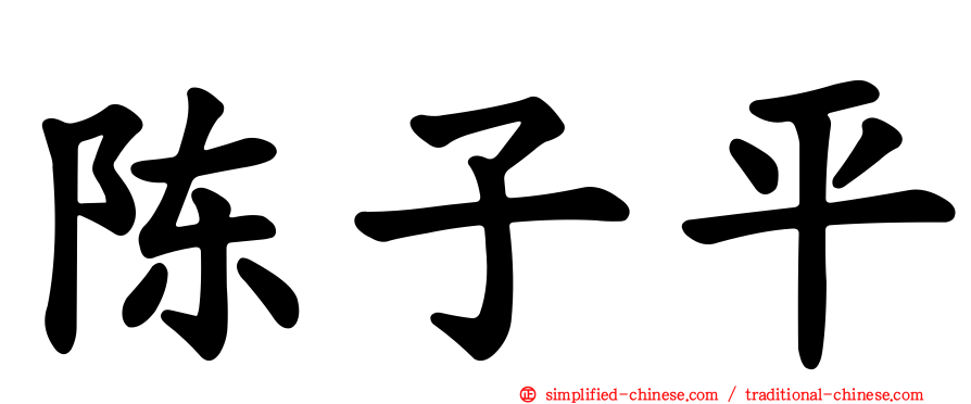 陈子平