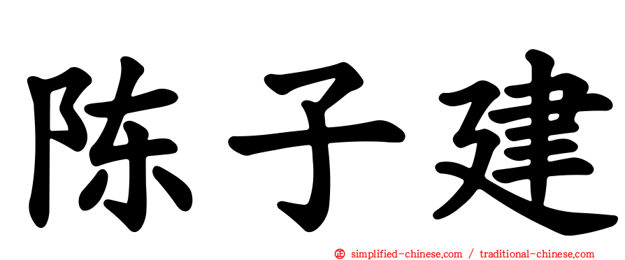 陈子建