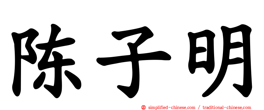 陈子明