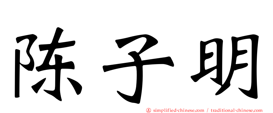 陈子明