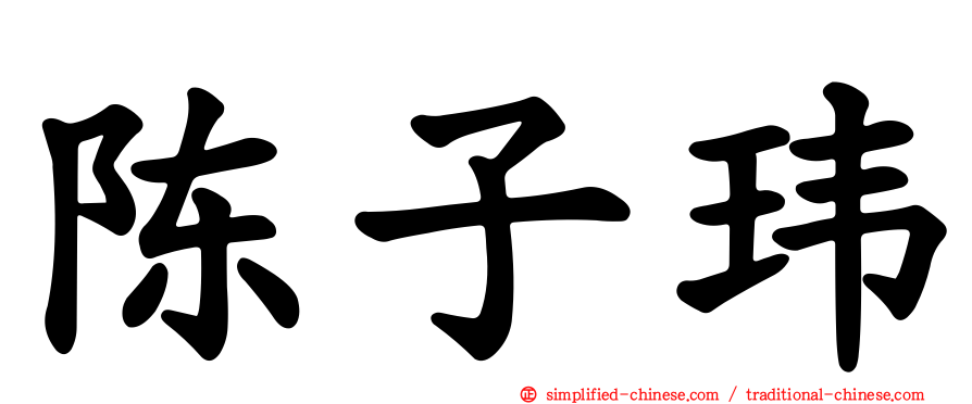 陈子玮