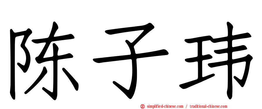 陈子玮