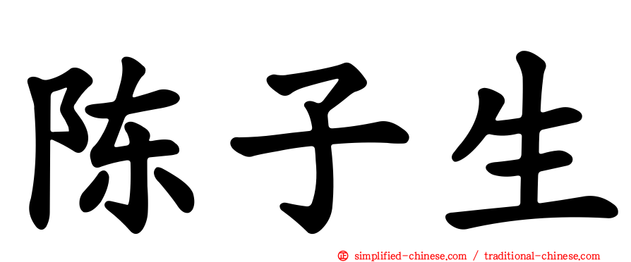 陈子生