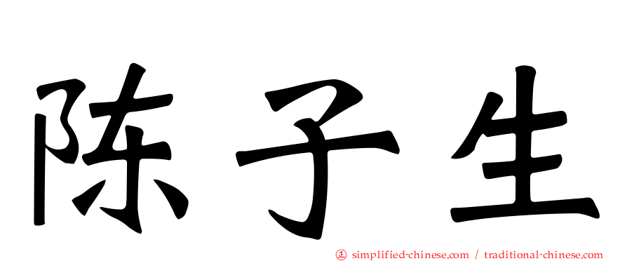 陈子生