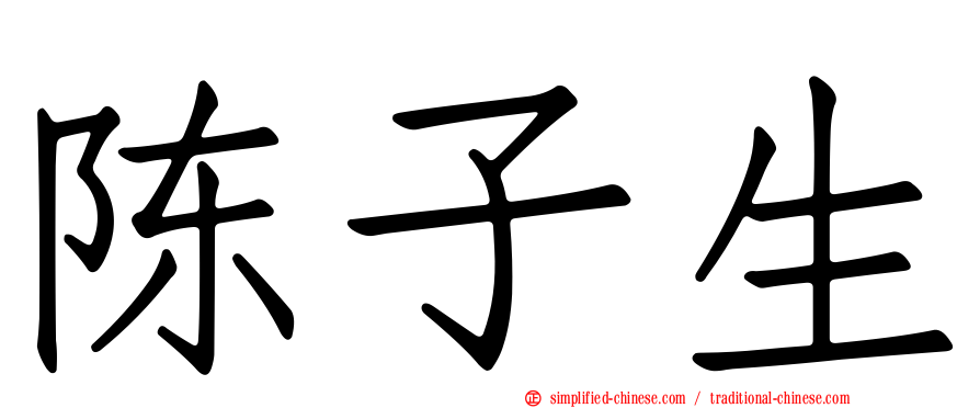 陈子生