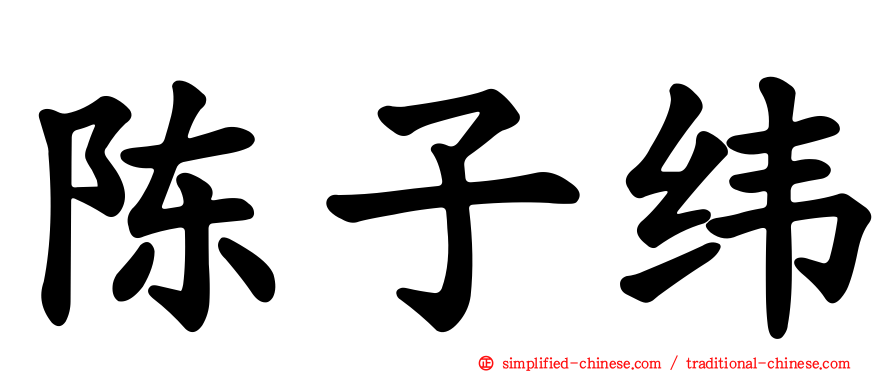 陈子纬