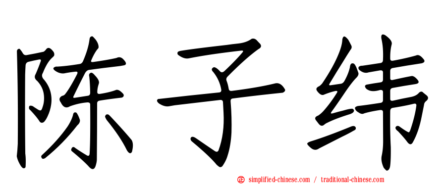 陈子纬