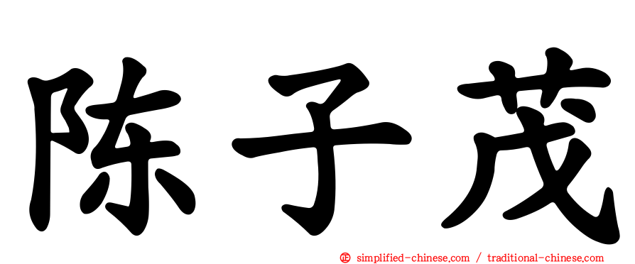 陈子茂
