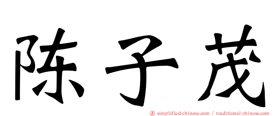 陈子茂