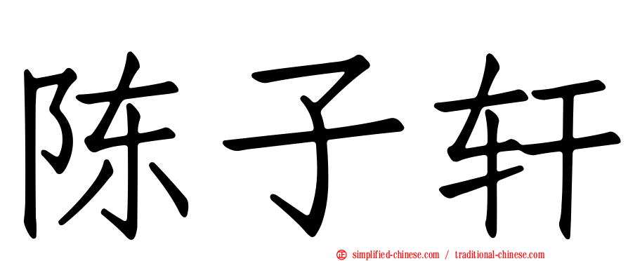 陈子轩