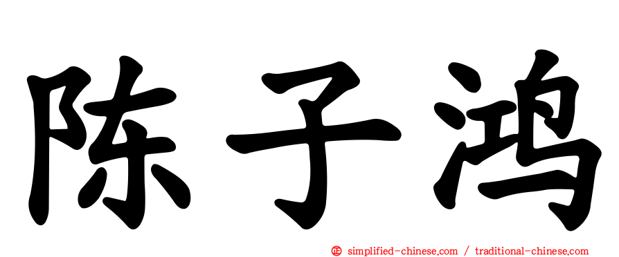 陈子鸿