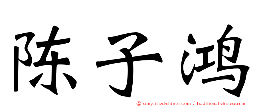 陈子鸿