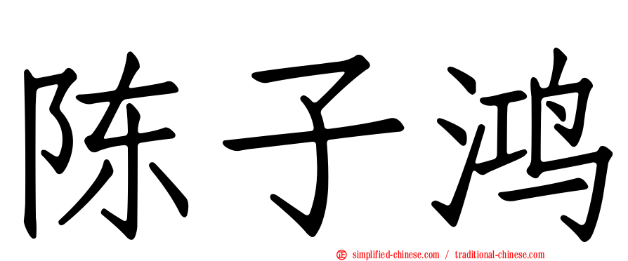 陈子鸿