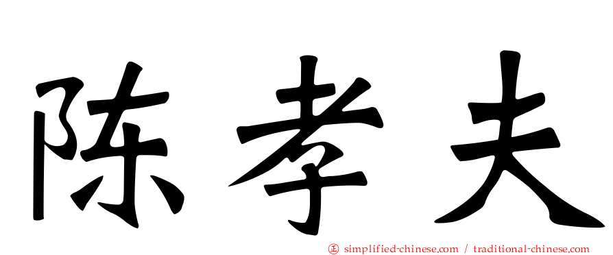 陈孝夫