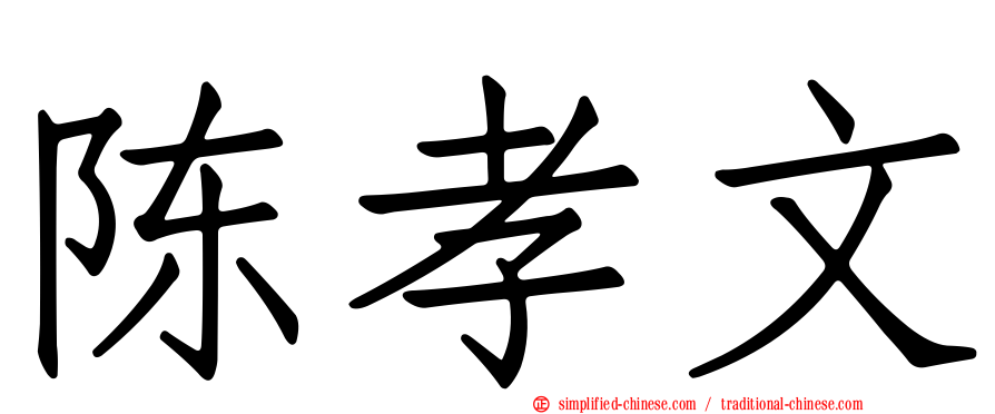 陈孝文