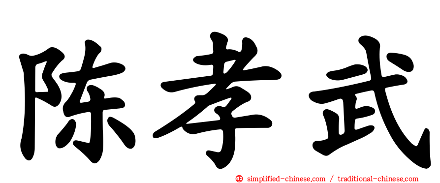 陈孝武