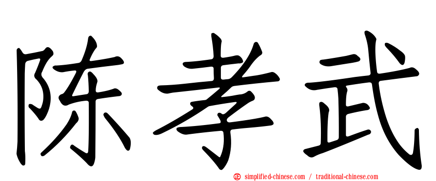 陈孝武