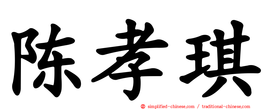陈孝琪