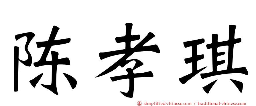 陈孝琪