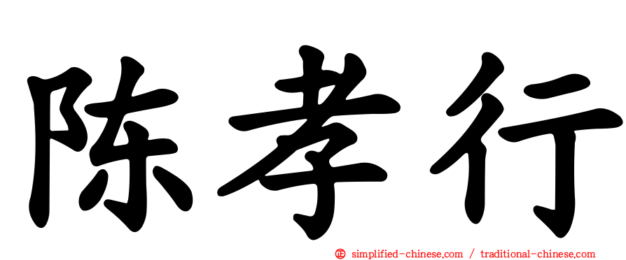 陈孝行