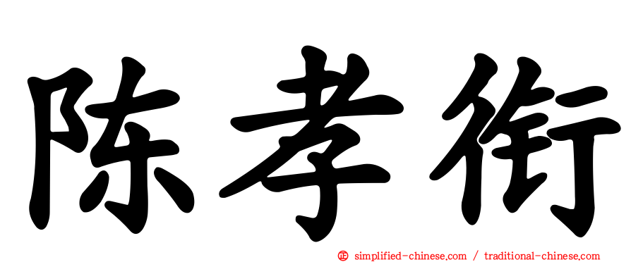 陈孝衔