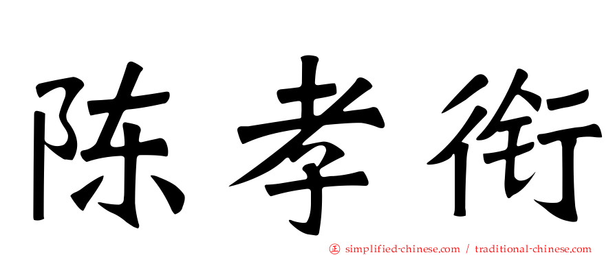 陈孝衔