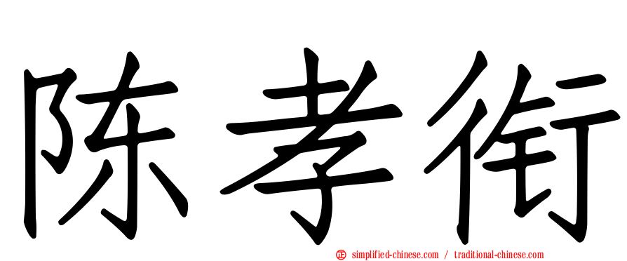 陈孝衔