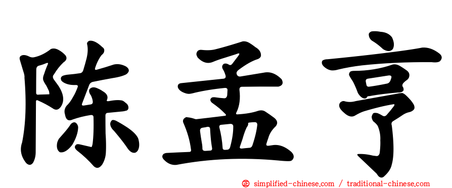 陈孟亨