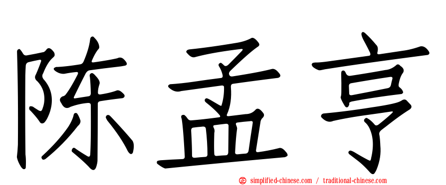 陈孟亨