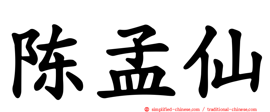 陈孟仙