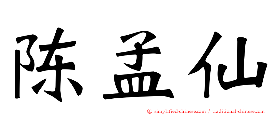 陈孟仙