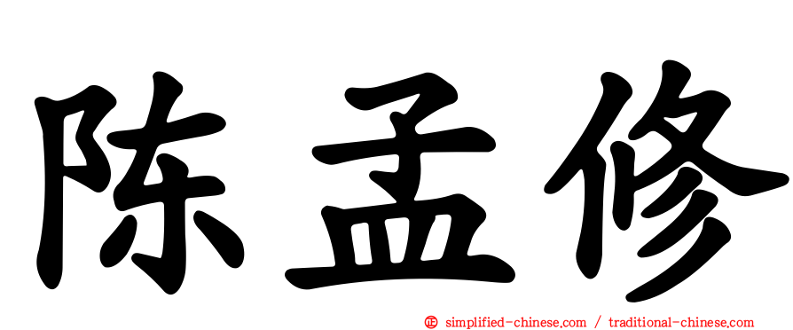 陈孟修