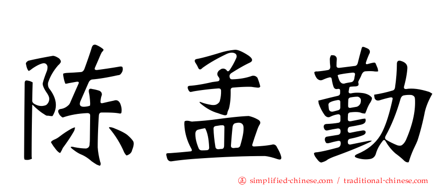 陈孟勤
