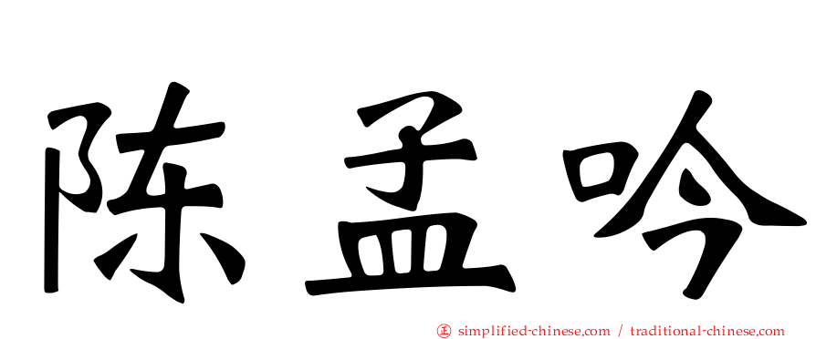 陈孟吟