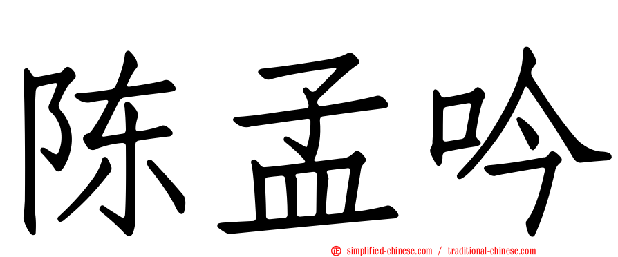 陈孟吟