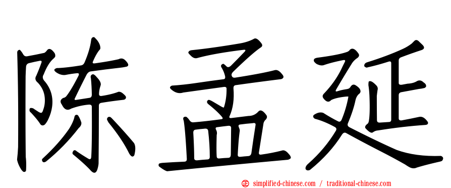陈孟延