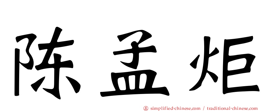陈孟炬