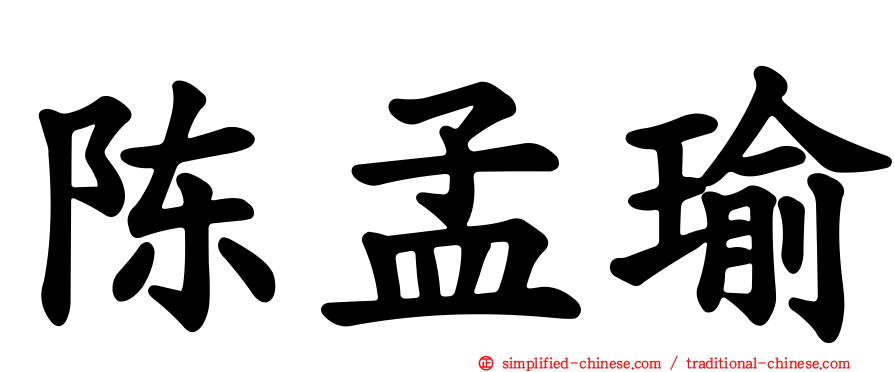 陈孟瑜