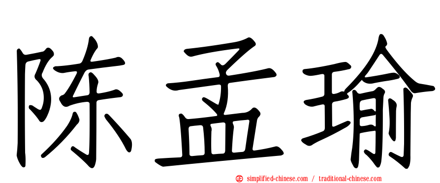 陈孟瑜
