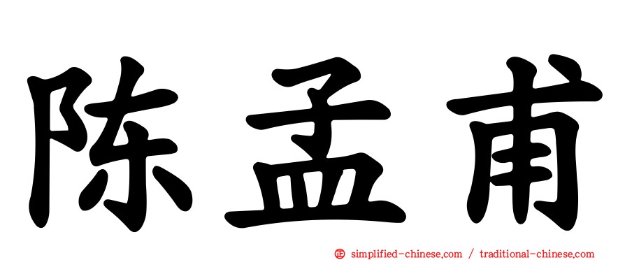 陈孟甫