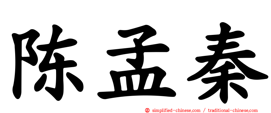 陈孟秦
