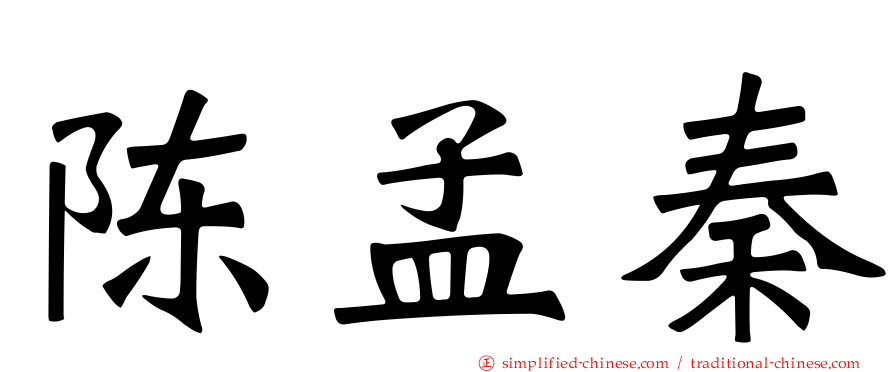 陈孟秦