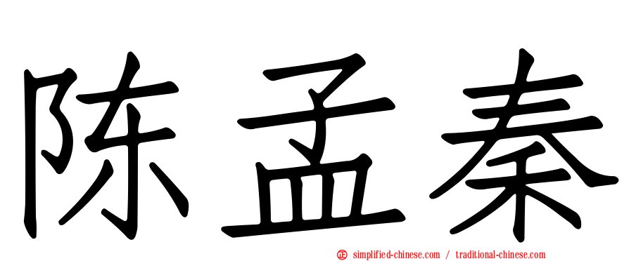 陈孟秦