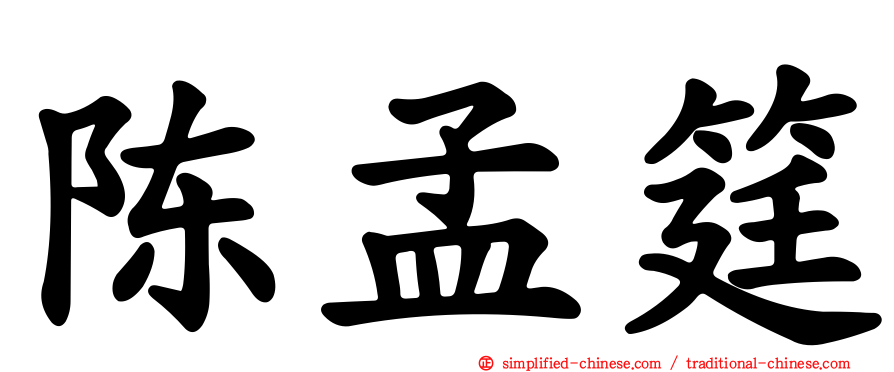 陈孟筳