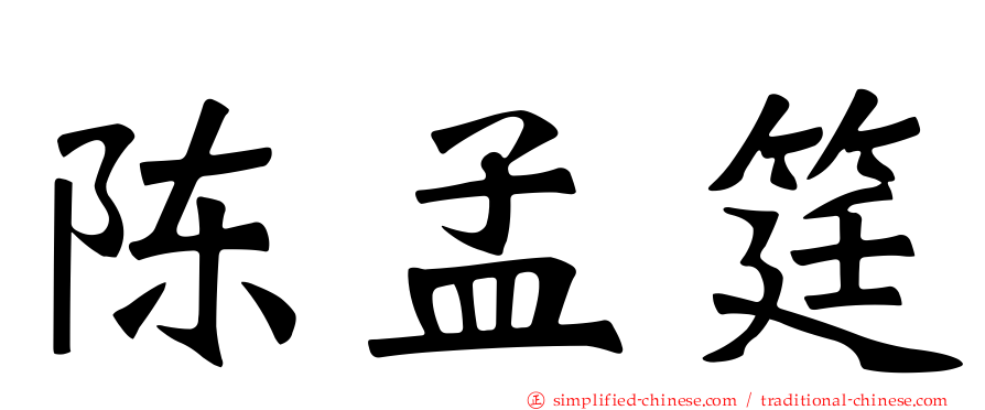 陈孟筳